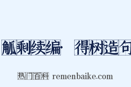 觚剩续编·得树造句是什么意思的图片